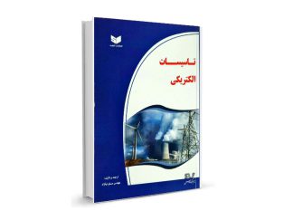 کتاب تاسیسات الکتریکی-ترجمه و تالیف مسلم نیکزاد-تیک سرویس