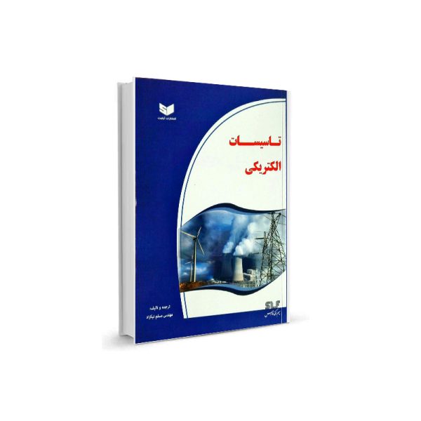 کتاب تاسیسات الکتریکی-ترجمه و تالیف مسلم نیکزاد-تیک سرویس