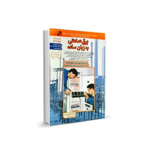 کتاب برق صنعتی به زبان ساده-مولف محمد علی شعبانی-تیک سرویس