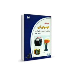 کتاب تعمیر و نگهداری کولرهای آبی-مولف محمد حیدری-علی عراقی-علی رحیمیان پرور-احمد معیری-تیک سرویس