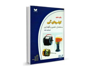کتاب تعمیر و نگهداری کولرهای آبی-مولف محمد حیدری-علی عراقی-علی رحیمیان پرور-احمد معیری-تیک سرویس