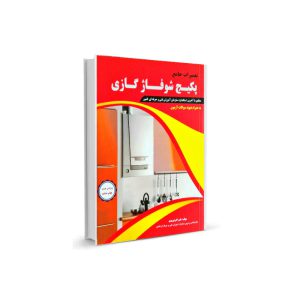 کتاب تعمیرات جامع پکیج شوفاژ گازی-مولف علی اکبر نوروزی-تیک سرویس