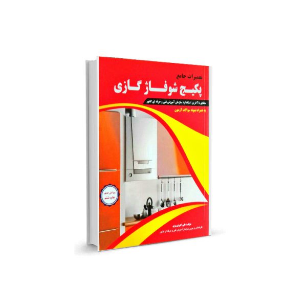 کتاب تعمیرات جامع پکیج شوفاژ گازی-مولف علی اکبر نوروزی-تیک سرویس