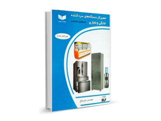 کتاب تعمیرکار دستگاه های سردکننده خانگی و تجاری-مولف علی میاح-تیک سرویس