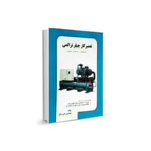 کتاب تعمیرکار چیلر تراکمی-مولف علی میاح-تیک سرویس