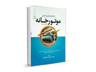 کتاب راهنمای طرح و اجرای موتورخانه-مولف داریوش هادیزاده-تیک سرویس