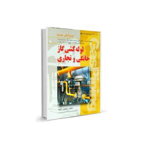 کتاب لوله کشی گاز خانگی و تجاری-مولف مجتبی زنگنه-تیک سرویس