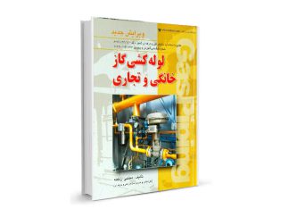 کتاب لوله کشی گاز خانگی و تجاری-مولف مجتبی زنگنه-تیک سرویس