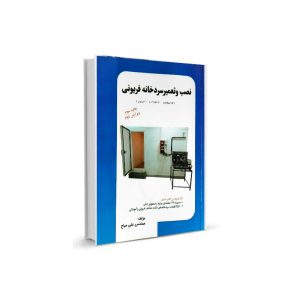 کتاب نصب و تعمیر سردخانه های فریونی-ویرایش دوم-مولف علی میاح-تیک سرویس