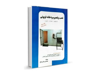 کتاب نصب و تعمیر سردخانه های فریونی-ویرایش دوم-مولف علی میاح-تیک سرویس