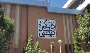 دانشکده مکانیک دانشگاه شهید بهشتی