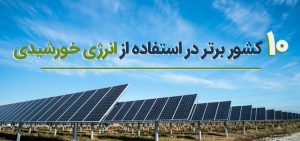 ده کشور برتر در زمینه انرژی خورشیدی