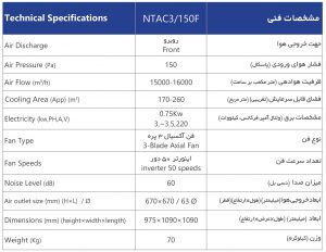 NTA3-150F-مشخصات-فنی-سوپر-کولر-سلولزی-پلیمری-روبروزن-نیرو-تهویه-البرز
