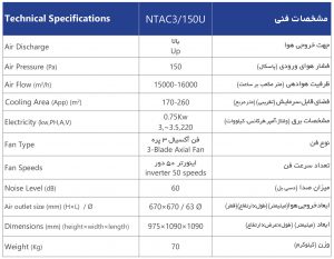 NTA3-150U-مشخصات-فنی-سوپر-کولر-سلولزی-پلیمری-بالازن-نیرو-تهویه-البرز