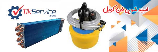 اسیدشویی و رسوب گیری کویل انواع فن کویل