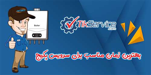 بهترین زمان مناسب برای سرویس پکیج