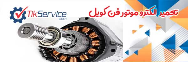 تعمیرات تخصصی انواع الکترو موتور فن کویل