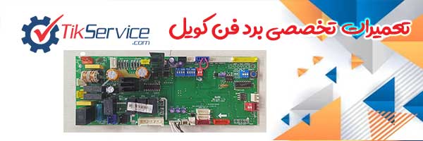 تعمیرات تخصصی انواع برد فن کویل