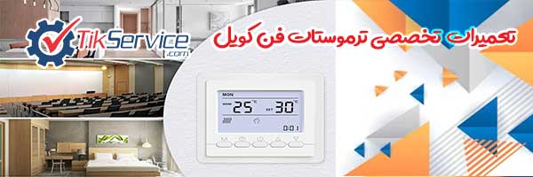 تعمیرات تخصصی انواع ترموستات فن کویل