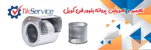 تعمیرات انواع پروانه و تعویض انواع بلوور فن فنکویل