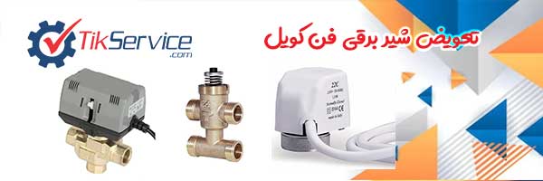 تعمیر و تعویض انواع شیر برقی فن کویل