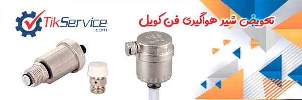 تعمیر و تعویض انواع شیر هواگیری فن کویل