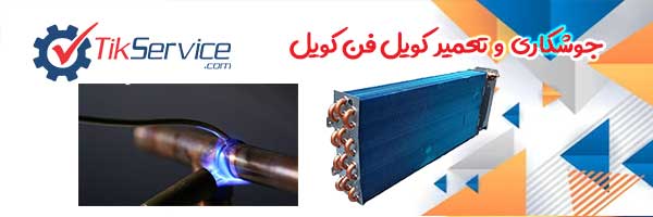 تعمیر و جوشکاری شکستگی و سوراخ شدگی کویل فن کویل