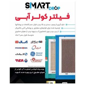 فیلتر رسوب گیر کولر آبی
