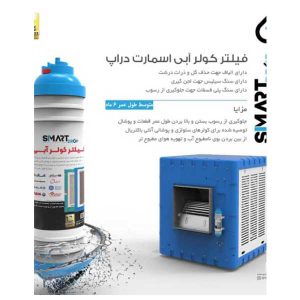 فیلتر رسوب گیر کولر آبی