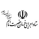 ستاد-اجرایی-فرمان-امام