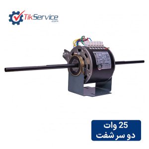 الکتروموتور فن کویل مگا دو شفت 25 وات