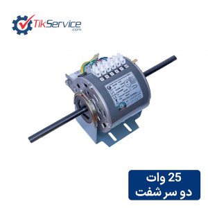 الکتروموتور فن کویل مگا دو شفت 25 وات