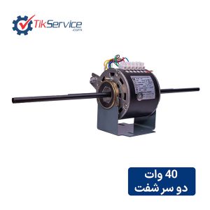 الکتروموتور فن کویل مگا دو شفت 40 وات
