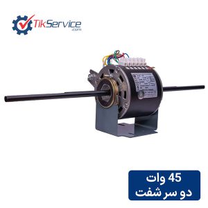 الکتروموتور فن کویل مگا دو شفت 45 وات