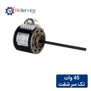 الکتروموتور فن کویل مگا تک شفت 45 وات