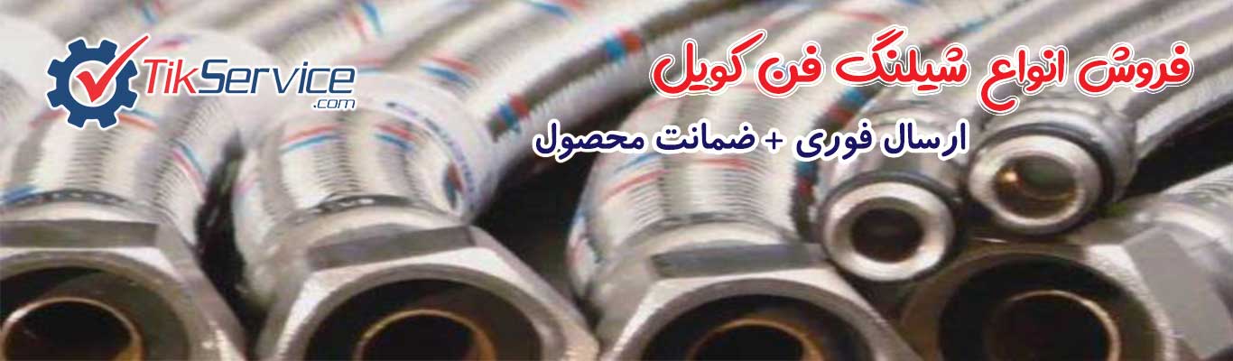 فروش انواع شیلنگ فن کویل